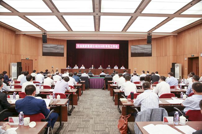 中國旅游集團公司召開2016年半年工作會議（圖）