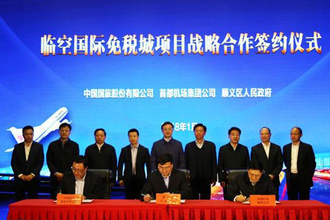 國旅股份公司首都機場集團北京順義區(qū)攜手推進北京臨空國際免稅城項目（圖）