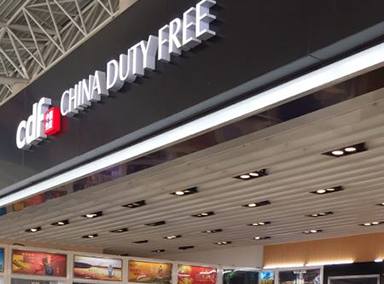 長春機(jī)場(chǎng)免稅店