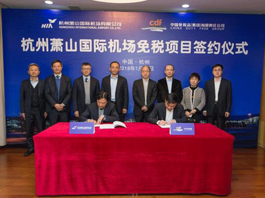 杭州蕭山國(guó)際機(jī)場(chǎng)免稅項(xiàng)目成功簽約