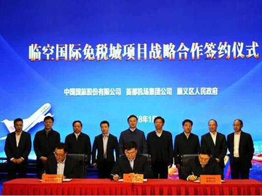 國(guó)旅股份公司 首都機(jī)場(chǎng)集團(tuán) 北京順義區(qū)攜手推進(jìn)北京臨空國(guó)際免稅城項(xiàng)目