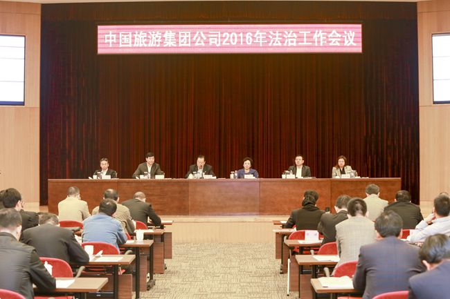 中國旅遊集團公司召開2016年法治工作會議（圖）