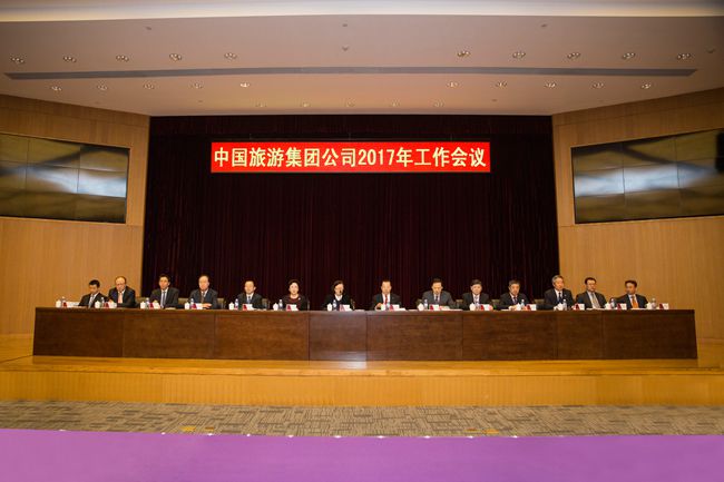 中國旅遊集團(tuán)召開2017年工作會議（圖）