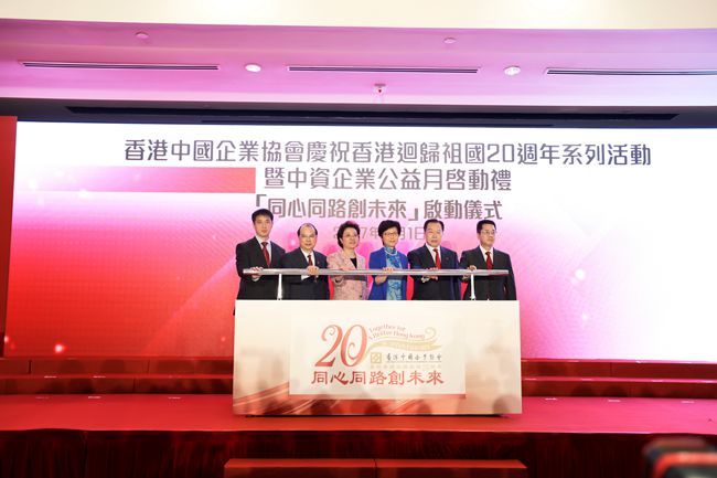 集團領(lǐng)導(dǎo)出席慶祝香港回歸20周年系列活動暨「中資企業(yè)公益月」啟動禮（圖）