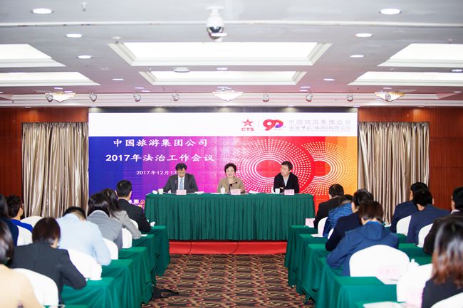 中國旅遊集團(tuán)公司召開2017年法治工作會議（圖）