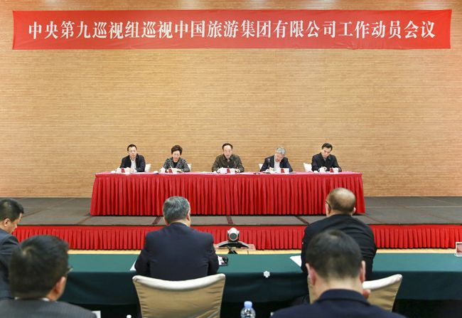 中央第九巡視組巡視中國旅遊集團(tuán)有限公司工作動員會召開（圖）