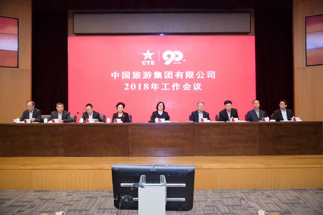 中國旅遊集團有限公司召開2018年工作會議（圖）