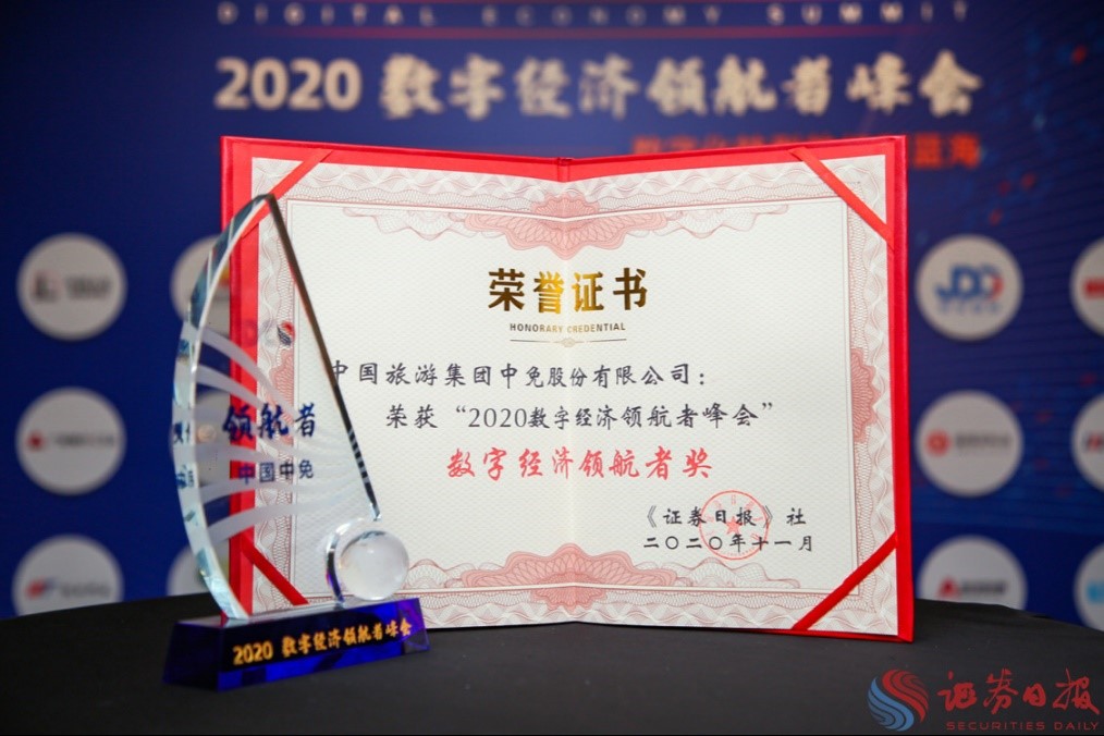 擁抱政策變化、促進消費回流，中免集團榮獲“數(shù)字經(jīng)濟領航者獎”